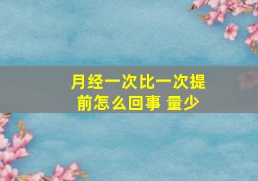 月经一次比一次提前怎么回事 量少